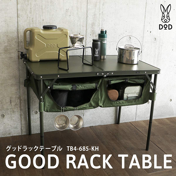 DOD テーブル グッドラックテーブル TB4-685-KH dod アウトドア キャンプ 高さ調整 車載棚 30kg