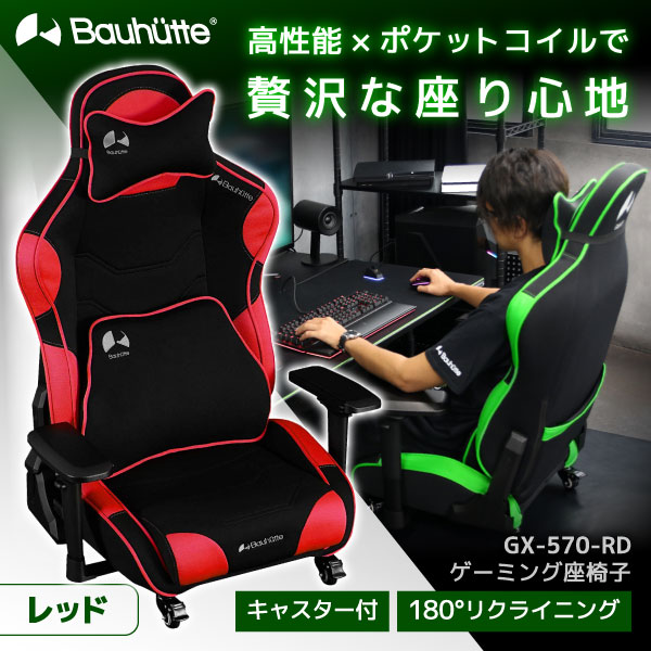 Bauhutte バウヒュッテ ゲーミングチェア GX-570-RD ゲーミング座椅子 在宅 リモート メーカー直送 日時指定不可