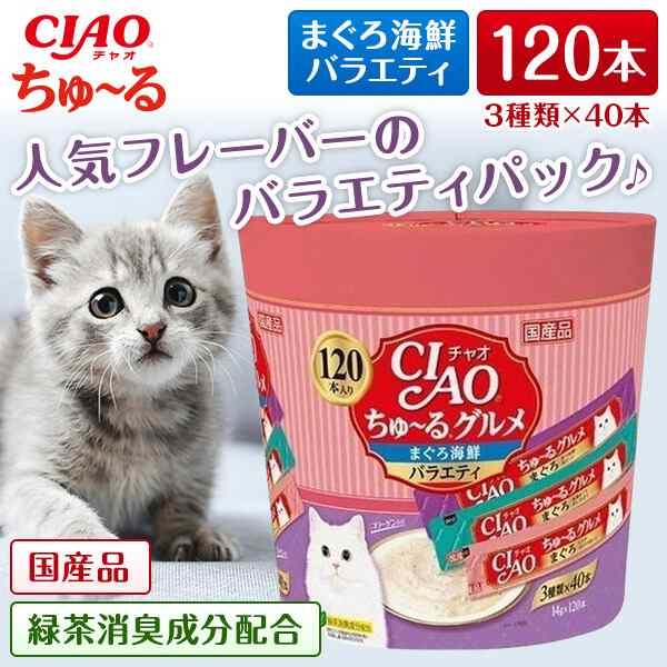 いなばペットフード CIAOちゅーるグルメまぐろ海鮮バラエティ(14g×120本)の通販はキャットフード・おやつ・ドリンク・サプリメント