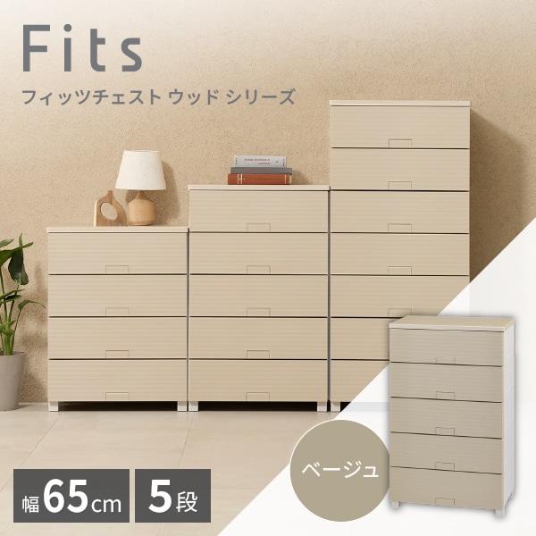フィッツチェスト ウッド6505 天馬(Tenma) ベージュ [収納ケース] メーカー直送
