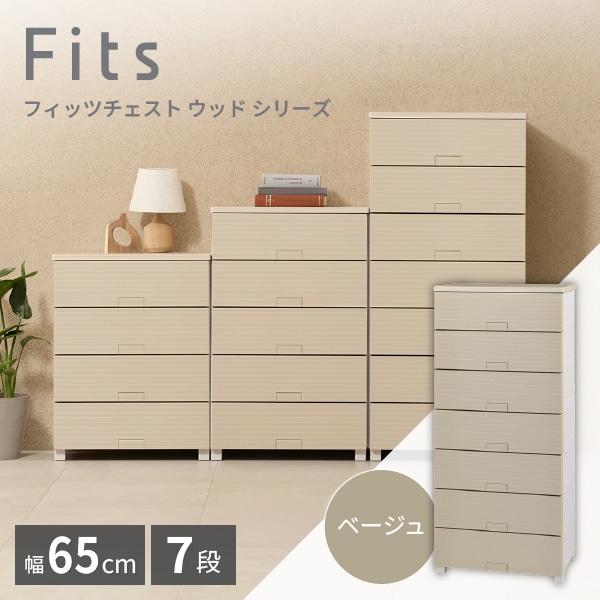 フィッツチェスト 材木6507 天馬(Tenma) ベージュ [納める入れもの] 製造会社直送