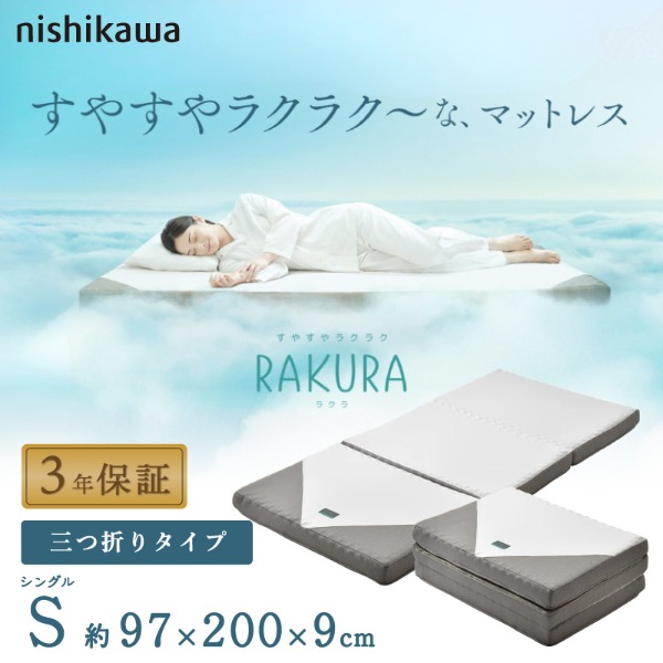 RAKURA 三つ折りマットレス シングル シルバー 97×200×9cm 246010508761 西川
