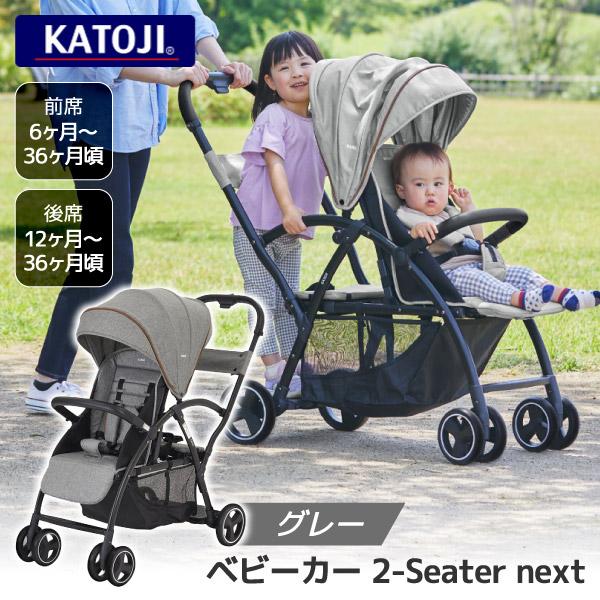 カトージ ベビー・キッズ katoji 2人乗りベビーカー グレー