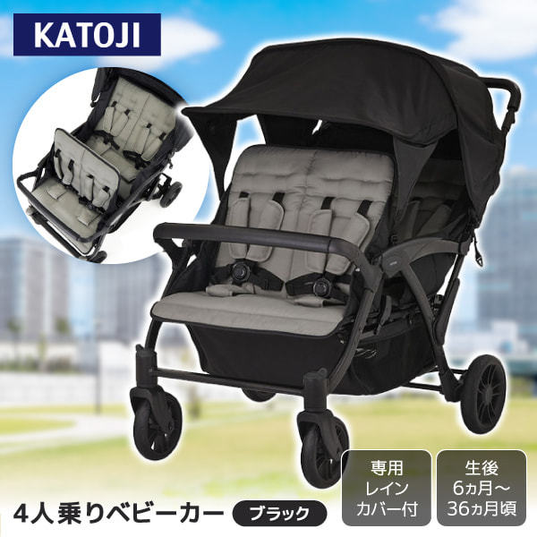 4人乗りベビーカー KATOJI ブラック 41466 生後6か月〜36か月頃まで 【保証期間：1年】