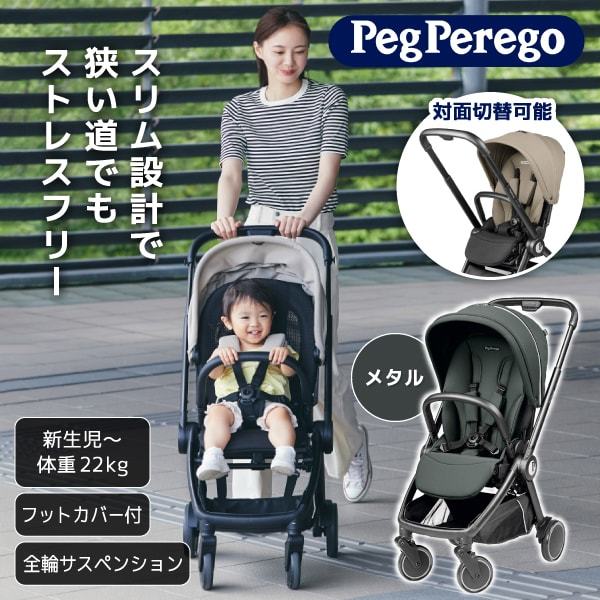 ベビーカー シティループ メタル 41548 ペグペレーゴ [ベビーカー (新生児〜体重22kgまで)] 【保証期間：1年】