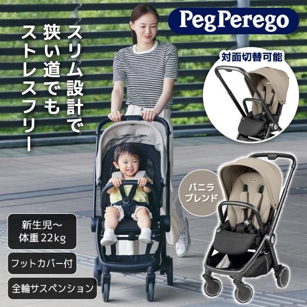 ベビーカー シティループ バニラブレンド 41549 ペグペレーゴ [ベビーカー (新生児〜体重22kgまで)] 【保証期間：1年】