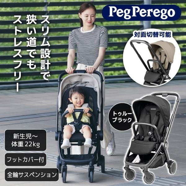 ベビーカー シティループ トゥルーブラック 41550 ペグペレーゴ [ベビーカー (新生児〜体重22kgまで)] 【保証期間：1年】