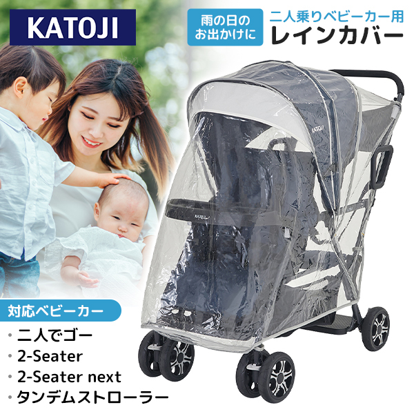 二人乗りベビーカー用レインカバー 42503 KATOJI 【保証期間：1年】の