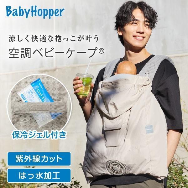空調ベビーケープR26 保冷ジェル付き ベージュ ベビーホッパー