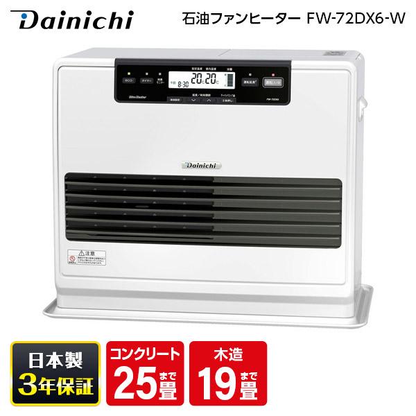 美品 24年製 DAINICHI FW-72DX6 石油ファンヒーター DX TYPE | 家庭用