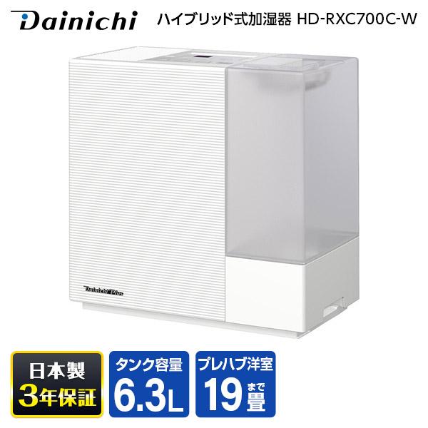 加湿器 ハイブリッド式 大容量 ダイニチ 省エネ 静音 DAINICHI HD-RXC700C-W サンドホワイト RXCタイプ 木造12畳/コンクリ19畳まで