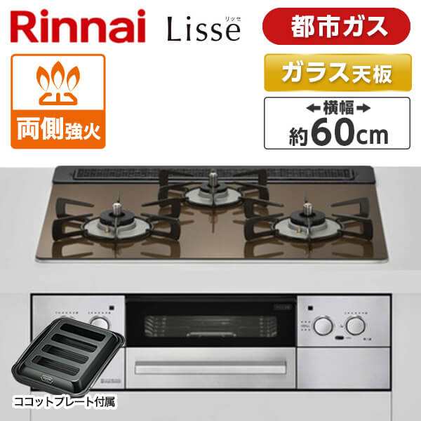 ビルトインガスコンロ 都市ガス リンナイ 3口 リッセ RHS31W32L23RASTW-13A ベイクドキャメル 幅60cm 両側強火力