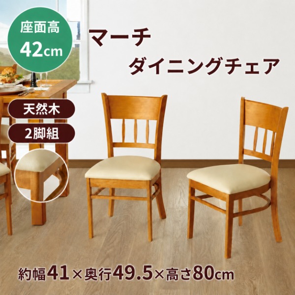 クロシオ ダイニングチェア 2脚組 ライトブラウン 4119 【完成品】