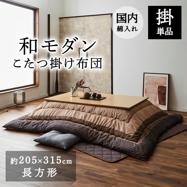 イケヒコ・コーポレーション 1151240060403 こたつ布団 長方形 掛け単品 しじら 『ゆかり』 ブラウン 約205×315cm(厚掛けタイプ) メーカー直送