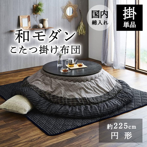 イケヒコ・コーポレーション 1151240030703 こたつ布団 丸型 掛け単品 しじら 『ゆかり』 ブラック 約225cm丸(厚掛けタイプ) メーカー直送