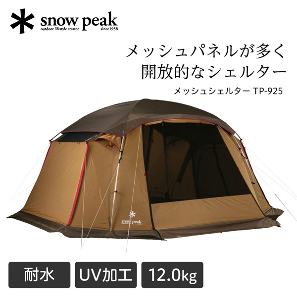 新品 peak Mesh Shelter メッシュシェルターTP-925 メッシュシェルター TP-925 スノーピーク メッシュシェルター テント 4