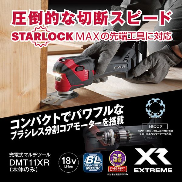 DMT11XR 本体のみ 京セラ [充電式マルチツール]