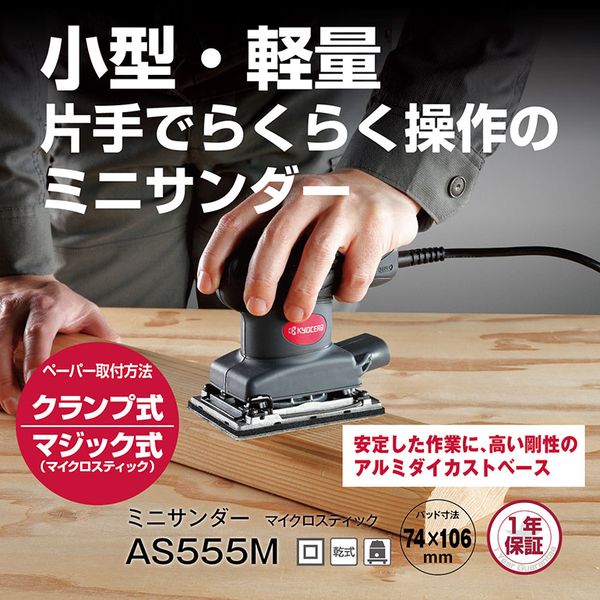 AS555M 京セラ [サンダー]