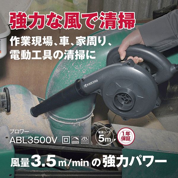 京セラ ABL3500V [ブロワー]