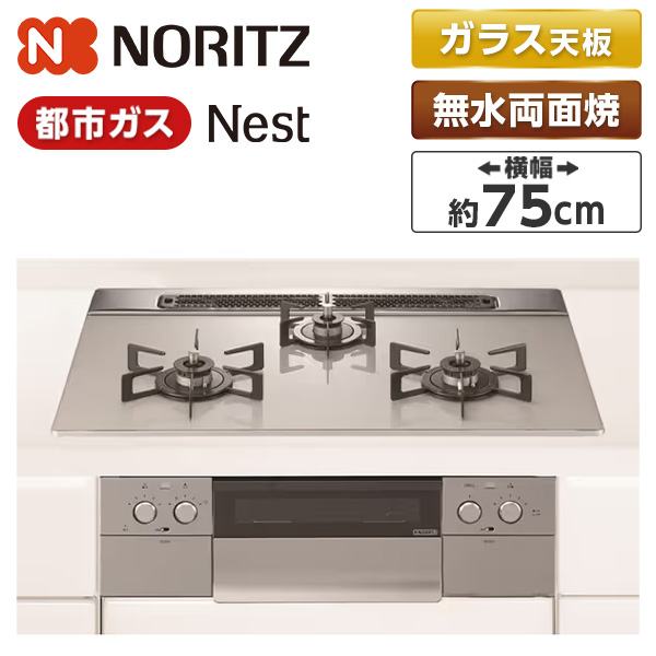 ビルトインガスコンロ 都市ガス ノーリツ 3口 ネスト N3WU6PWAP2STE-13A ムーンシルバー 幅75cm