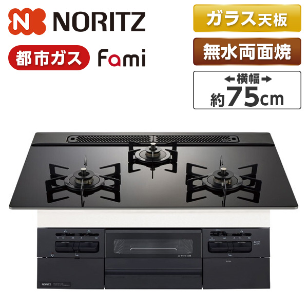 N3WV7RWTP1-13A NORITZ Fami (ファミ) [ビルトインガスコンロ (都市ガス用・3口・両側強火タイプ・幅75cm)]