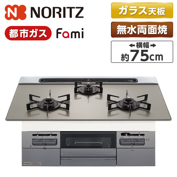 N3WV7RWTP2SI-13A NORITZ Fami (ファミ) [ビルトインガスコンロ (都市ガス用・3口・両側強火タイプ・幅75cm)]