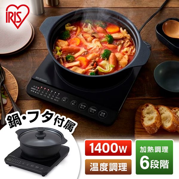 IHクッキングヒーター 卓上 コンロ IHコンロ 1口 IH調理器 卓上IH調理器 揚げ物  一人暮らし 新生活 家族 自炊 鍋 ブラック IHKP-T39124-B  [IHコンロ鍋セット1400W] メーカー直送