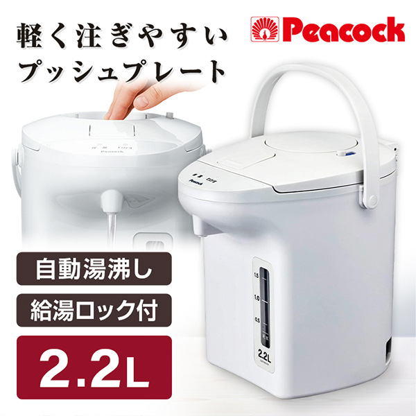 【2/23ポイントUP】ピーコック PeacocK メーカー保証対応 初期不良対応 WVP-22 電気ポット 2.2L おしゃれ 電気ポット 保温 大容量 大型 電気の通販は 5,580円