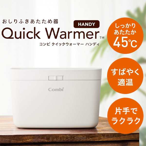 Combi クイックウォーマー ハンディ カシミアベージュ [おしりふきウォーマー]の通販はau PAY マーケット PREMOA au PAY  マーケット店 au PAY マーケット－通販サイト