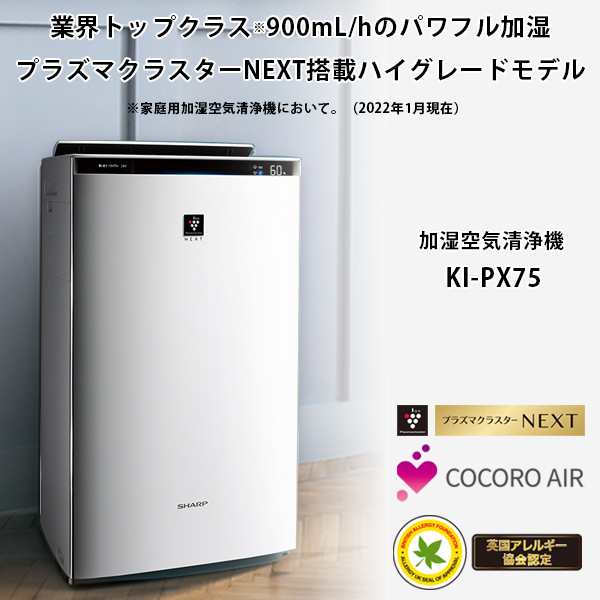 KI-PX75-W SHARP ホワイト系 プラズマクラスターNEXT [加湿空気清浄機 (空清34畳/加湿  プレハブ洋室25畳・木造和室15畳まで)]｜au PAY マーケット