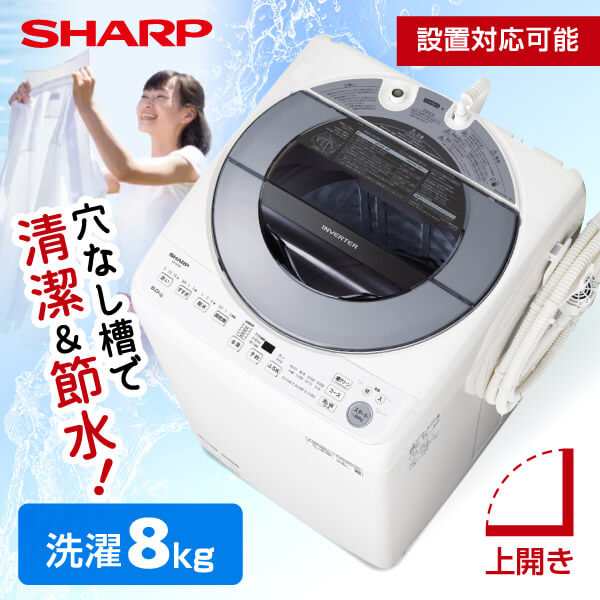 洗濯機 8kg 全自動洗濯機 SHARP シャープ メーカー保証・初期不良対応