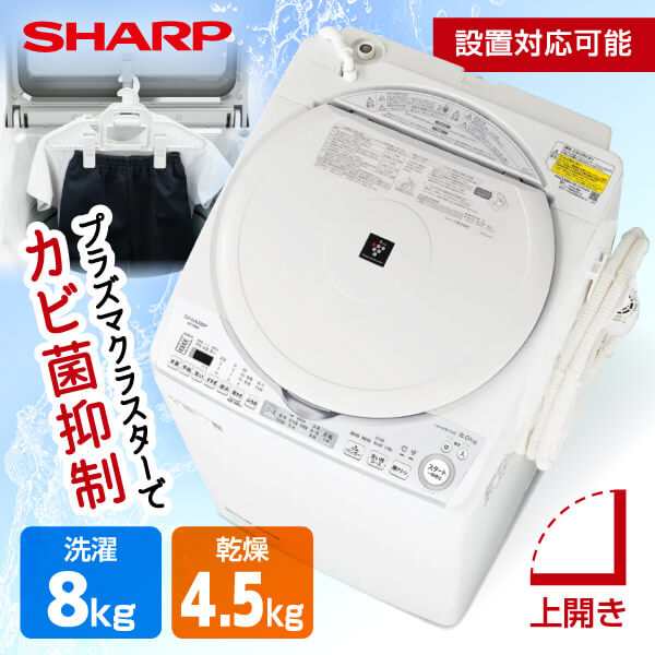 洗濯乾燥機 洗濯機 洗濯8kg 乾燥4.5kg ES-TX8G-W SHARP シャープ メーカー保証・初期不良対応 ホワイト系  上開き【あす着】｜au PAY マーケット