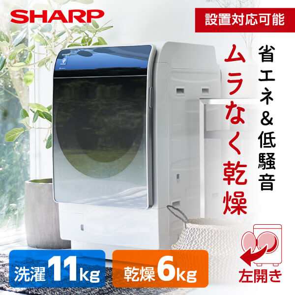 ドラム式洗濯乾燥機 洗濯機 洗濯11kg 乾燥6kg 左開きシャープ メーカー ...
