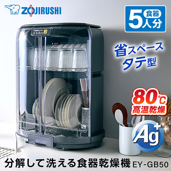 象印 EY-GB50-HA グレー [ 食器乾燥器 ] EYGB50HA らくらく 清潔 省スペース たて型 はし立て まな板乾燥OK 乾燥 新生活