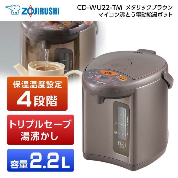 象印 CD-WU22-TM メタリックブラウン [マイコン沸とう電動ポット 2.2L]の通販は