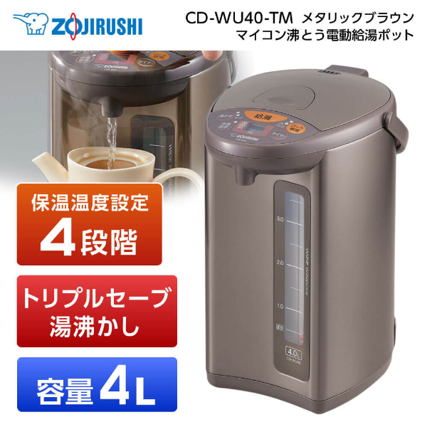 象印 CD-WU40-TM メタリックブラウン [マイコン沸とう電動ポット 4.0L]の通販はau PAY マーケット - PREMOA au ...