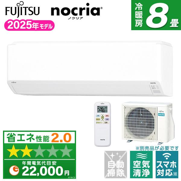 エアコン 8畳 富士通ゼネラル AS-C255S 2025年 ノクリア Cシリーズ