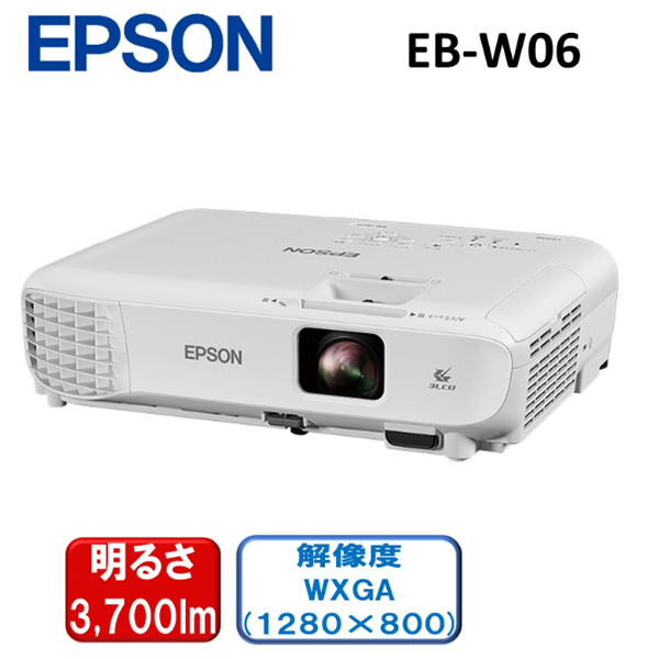 エプソン EPSON EB-W06 ホワイト プロジェクター 3700lm WXGA