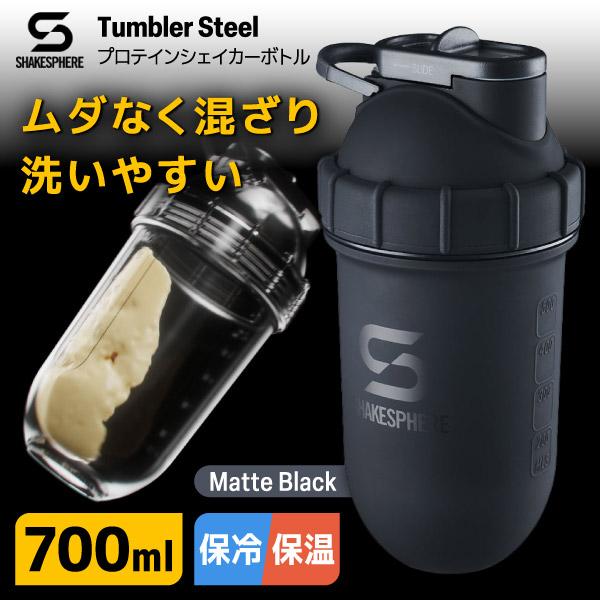 シェイクスフィア SHAKESPHERE TUMBLER STEEL Matte Black プロテインシェイカー おしゃれ 700ml 大容量 保温8時間 保冷12時間 可能 スムージー コーヒー