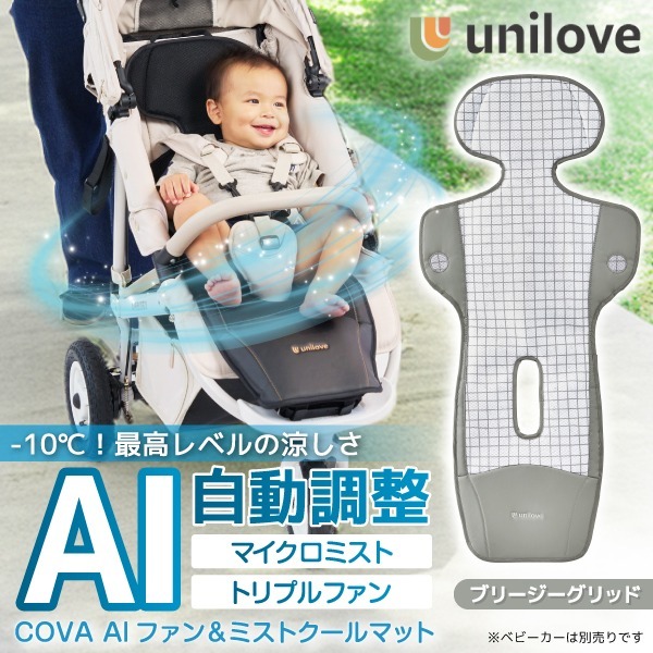 ユニラブ unilove ファン＆ミストクールマット COVA AI ブリージーグリッド UNI-2502-101-EN 新生児〜4歳頃まで 【保証期間：1年(ファン部分のみ)】 14,256円