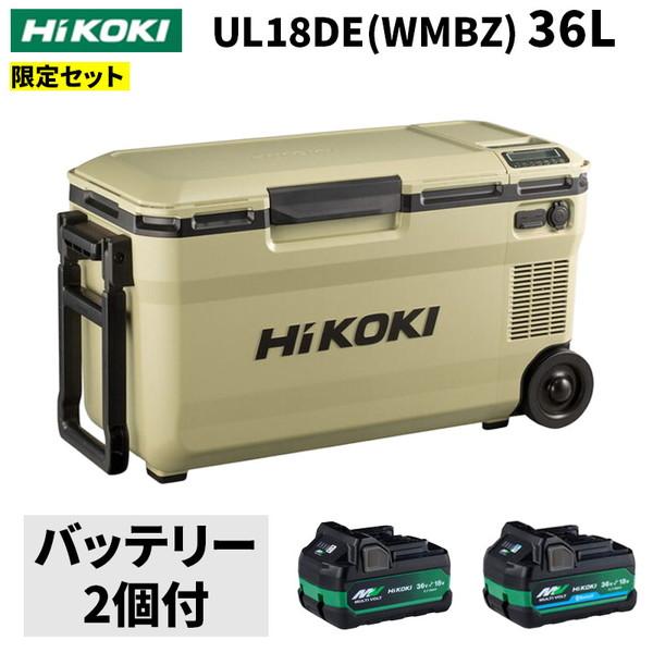 【数量限定GOGOバッテリーキャンペーン対象】 UL18DBA(WMBZ) HiKOKI 14.4/18V コードレス冷温庫 庫内容量25L サンドベージュ + マルチボルトバッテリー セット