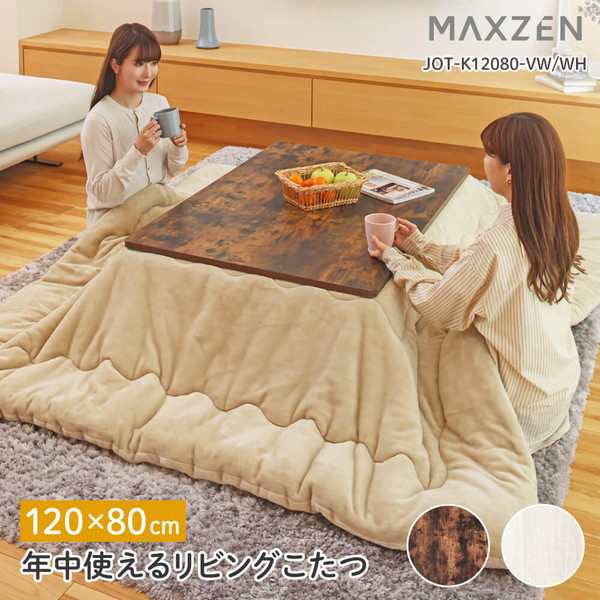 こたつ こたつテーブル 長方形 ヴィンテージウッド リビングこたつ 120×80cm ※布団別売り MAXZEN JOT-K12080-VWの通販は