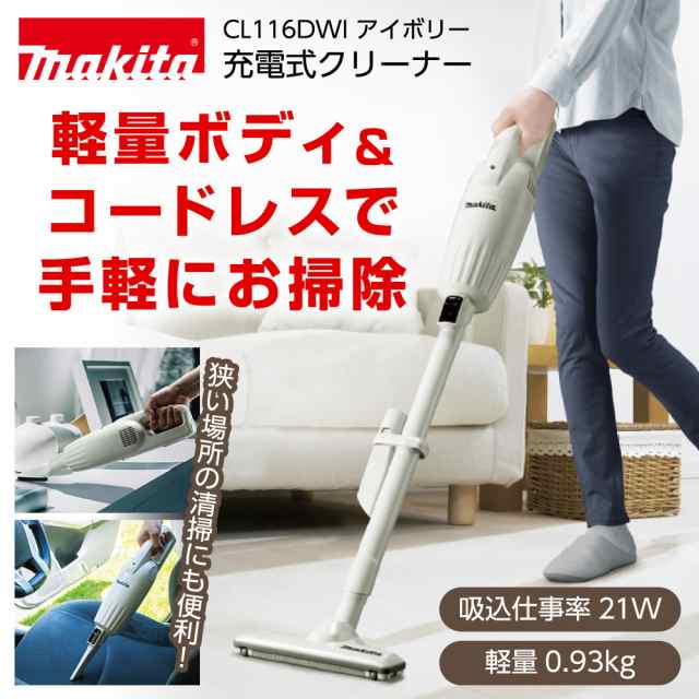 掃除機 スティック型 マキタ CL116DWI アイボリー [充電式クリーナー]【あす着】｜au PAY マーケット