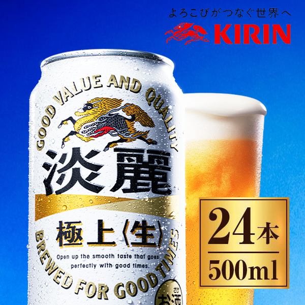 淡麗極上 (生) 缶 500ml ×24缶