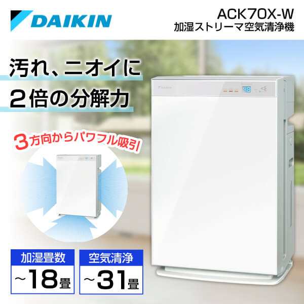 ダイキン 空気清浄機 加湿 DAIKIN ACK70X-W [加湿ストリーマ空気清浄機