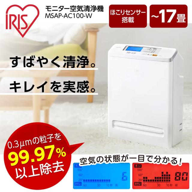 空気清浄機 アイリスオーヤマ 本体 MSAP-AC100-W ホワイト 〜17畳まで
