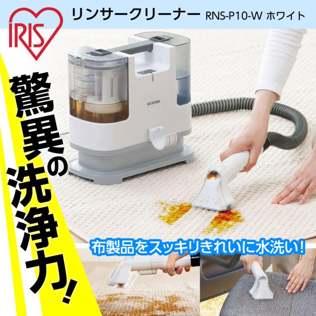 アイリスオーヤマ リンサークリーナー IRIS RNS-P10-W WHITE 楽天市場