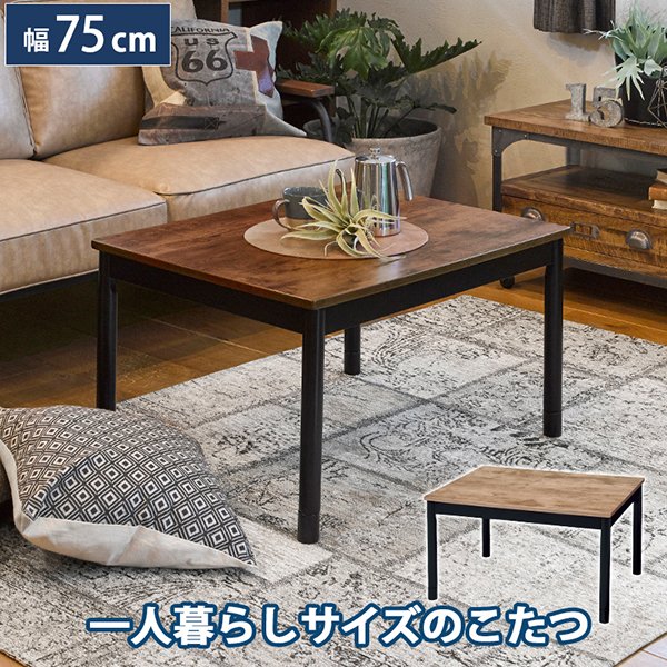 こたつ 萩原 アルテナ7560ANA アンティークナチュラル カジュアルこたつの通販は