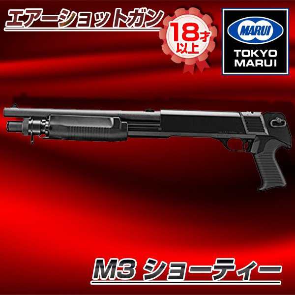 東京マルイ M3 ショーティー No.4 エアーショットガン（対象年令18才 ...