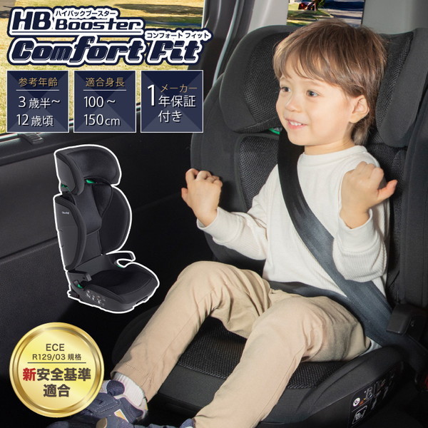 ジュニアシート リクライニング 3歳半頃〜12歳頃 車 チャイルドシート 日本育児 ハイバックブースター コンフォートフィット ブラック 6450011001 保証期間1年